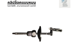 ตัวล็อคตะแกรงสำหรับโซล่าเซลล์ แบบหมุน