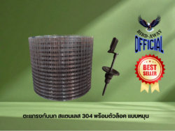 ตะแกรงกันนกสแตนเลส สำหรับโซล่าเซลล์ กว้าง8นิ้วxยาว30เมตร พร้อมตัวล็อคแบบหมุนเข้า-ออก