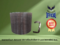 ตะแกรงกันนกสแตนเลส สำหรับโซล่าเซลล์ กว้าง8นิ้วxยาว30เมตร พร้อมตัวล็อคแบบ C-Lock 3.0